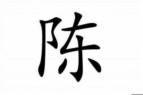 姓陳的小名|陈姓男孩名字大全